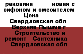 раковина sentori,новая,с сифоном и смесителем. › Цена ­ 1 000 - Свердловская обл., Верхняя Пышма г. Строительство и ремонт » Сантехника   . Свердловская обл.
